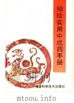 袖珍实用中成药手册（1993 PDF版）