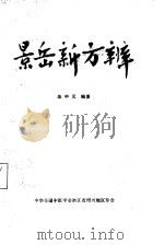 景岳新方辨 1982 PDF电子版封面 柴中元编著