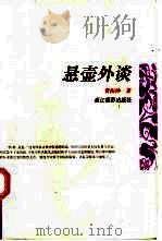 悬壶外谈（1998 PDF版）