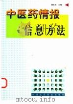 中医药情报信息方法（1999 PDF版）