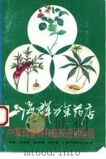上海群力草药店中草药鉴别和临床应用经验（1994 PDF版）