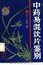 中药易混饮片鉴别 1988 PDF电子版封面 7538802347 孙安嘉,缪细泉编著(上海中医药大学中药学院)