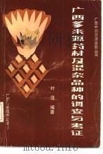 广西多来源药材及混杂品种的调查与考证（1989 PDF版）