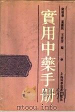 实用中药手册（1991 PDF版）