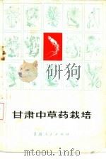 甘肃中草药栽培（1981 PDF版）