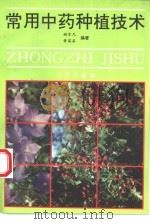 常用中药种植技术 第2版 1989 PDF电子版封面 7800222810 姚宗凡,黄英姿编著