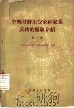 中药材野生变家种家养成功的经验介绍（1959 PDF版）