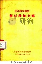 河北省安国县药材种植介绍（1958 PDF版）