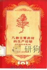 八种主要药材的生产经验（1958 PDF版）