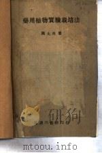 药用植物实验栽培法  一册（1945 PDF版）