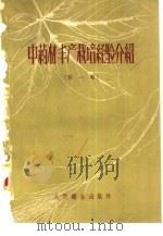 中药材丰产栽培经验介绍  第1辑（1959 PDF版）