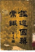 鉴选国药常识（1936 PDF版）