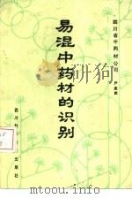 易混中药材的识别（1986 PDF版）