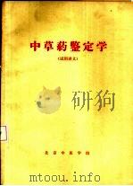 中草药鉴定学  试用讲义（ PDF版）