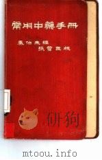 常用中药手册（1954 PDF版）