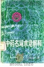 中药名词术语解释（1988 PDF版）