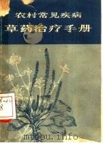 农村常见疾病草药治疗手册（1966 PDF版）