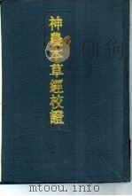 神农本草经校证 1988 PDF电子版封面 7538402500 王筠默,王恒芬辑著