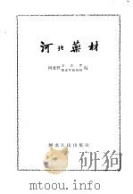 河北药材（1959 PDF版）