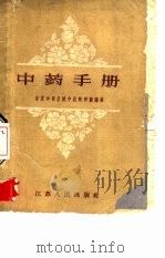 中药手册（1959 PDF版）