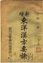 新增东洋汉方要诀  第2册（ PDF版）