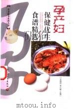 孕产妇保健优生食谱精选（1999 PDF版）