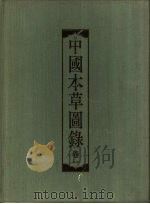 中国本草图录  卷1（1988 PDF版）