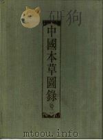 中国本草图录  卷3（1988 PDF版）