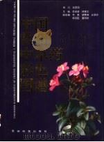 中国常用中草药彩色图谱（1993 PDF版）