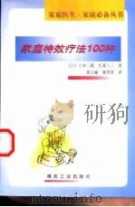 家庭特效疗法100种（1999 PDF版）