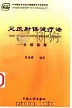 足反射保健疗法  足部按摩（1997 PDF版）