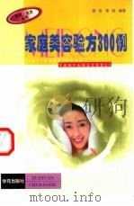 家庭美容验方300例 1999 PDF电子版封面 7800607143 裴培,李旸编著