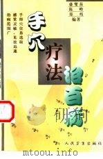 手穴疗法治百病（1999 PDF版）