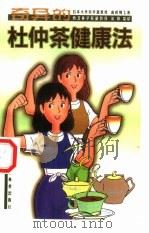 奇异的杜仲茶健康法（1998 PDF版）
