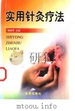 实用针灸疗法（1999 PDF版）