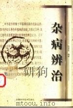 杂病辨治（1999 PDF版）
