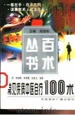 常见疾病中医自疗100术（1999 PDF版）