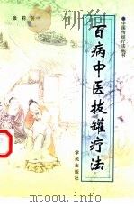 百病中医拔罐疗法（1999 PDF版）