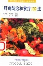 肝病防治和食疗100法（1999 PDF版）