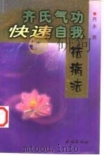 齐氏气功快速自我祛病法 1999 PDF电子版封面 齐永著