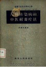 几种传染病的中医解毒疗法（1959 PDF版）