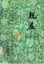 脱疽（1985 PDF版）