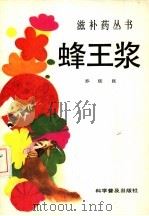 蜂王浆（1986 PDF版）