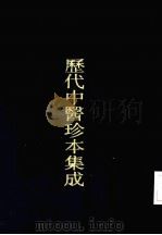 历代中医珍本集成  二三  咳论经旨  卷1（1990 PDF版）