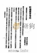 历代中医珍本集成  二三  咳论经旨  卷4（1990 PDF版）