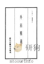 历代中医珍本集成  24  外科精义（1990 PDF版）