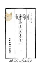 历代中医珍本集成  二五  外科方外奇方（1990 PDF版）