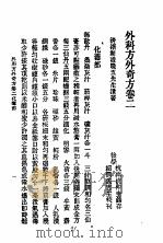 历代中医珍本集成  二五  外科方外奇方  卷2（1990 PDF版）