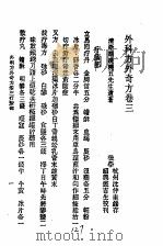 历代中医珍本集成  二五  外科方外奇方  卷3（1990 PDF版）
