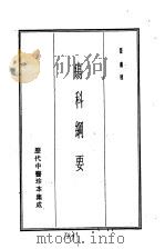 历代中医珍本集成  二五  疡科纲要（1990 PDF版）